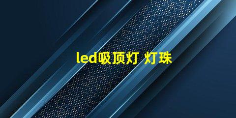 led吸顶灯 灯珠